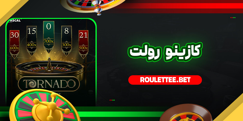 کازینو رولت